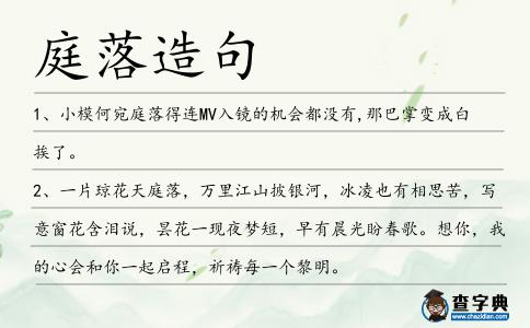 庭落造句