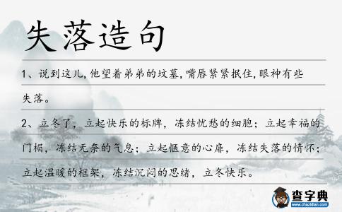 失落造句