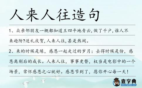 人來人往造句
