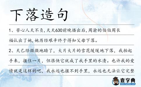 下落造句