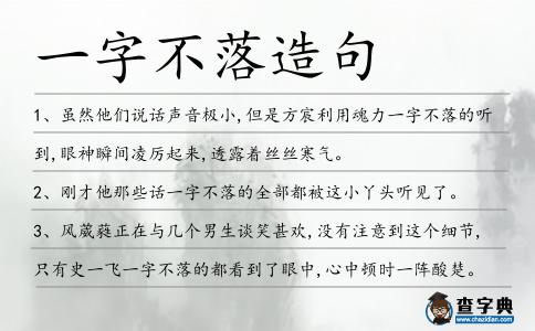一字不落造句