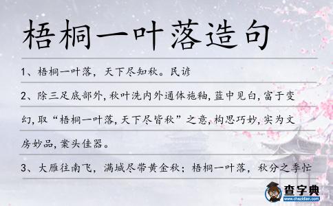 梧桐一葉落造句