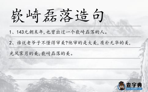 嵚崎磊落造句