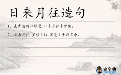 日來月往造句