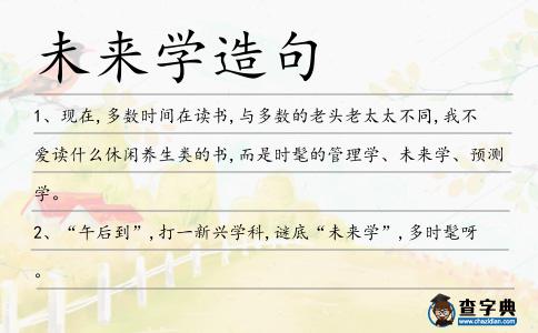 未來學造句