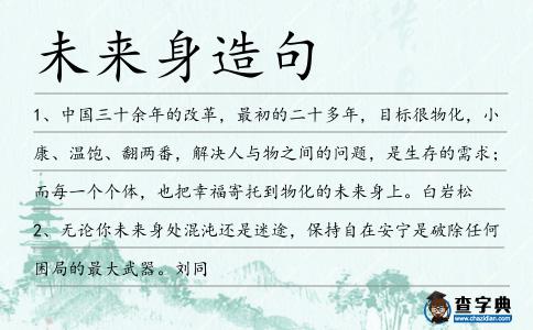 未來身造句