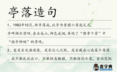 亭落造句