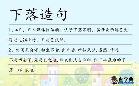 下落造句