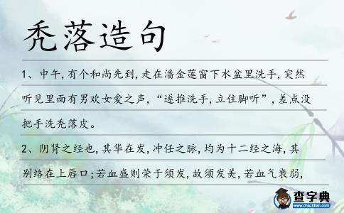 禿落造句