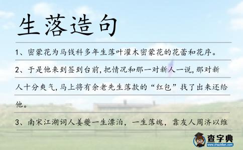 生落造句