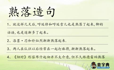 熟落造句