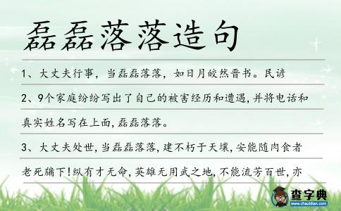 磊磊落落造句