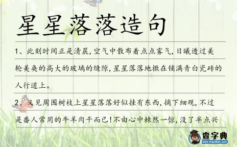 星星落落造句