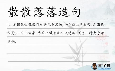 散散落落造句
