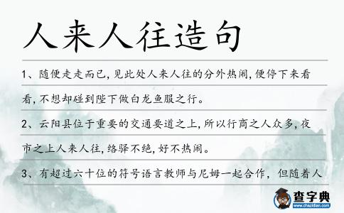 人來人往造句