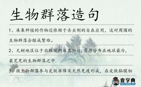 生物群落造句