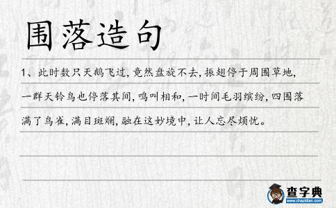 圍落造句