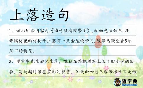 上落造句