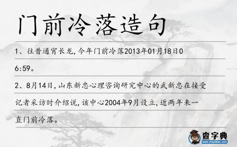 門前冷落造句