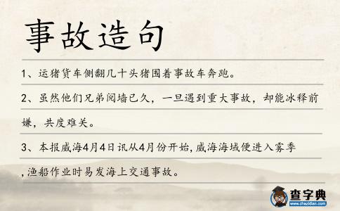 事故造句