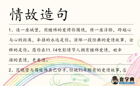 情故造句