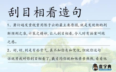 刮目相看造句