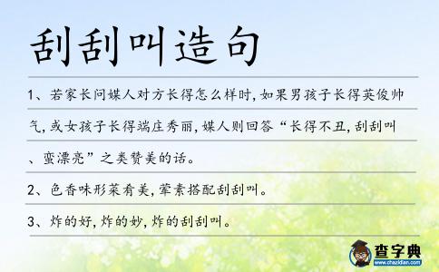 刮刮叫造句