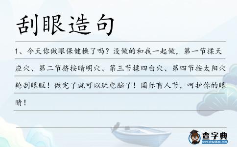刮眼造句