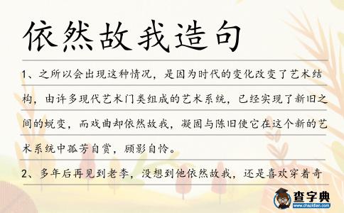 依然故我造句