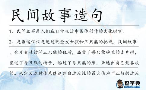 民間故事造句