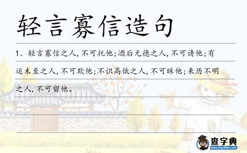 輕言寡信造句