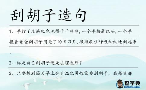 刮胡子造句