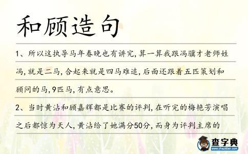 和顧造句