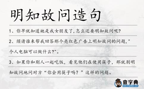 明知故問造句