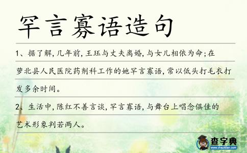 罕言寡語造句