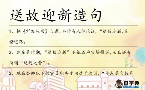 送故迎新造句