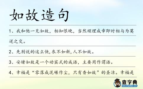 如故造句
