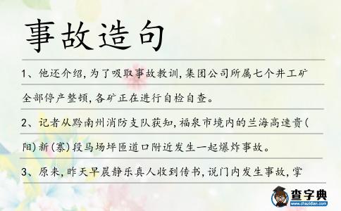 事故造句