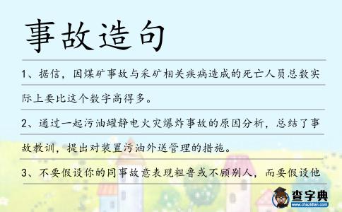 事故造句