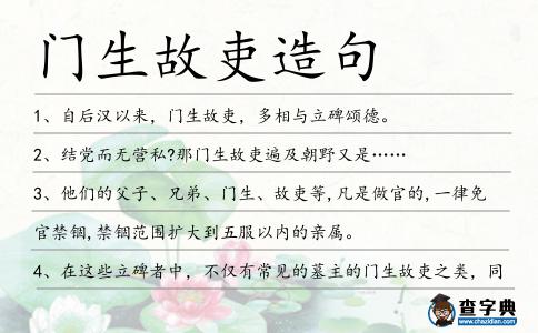 門生故吏造句