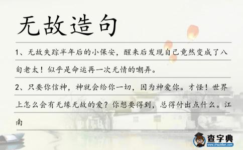 無故造句