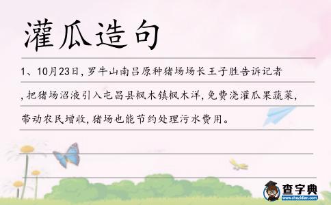 灌瓜造句