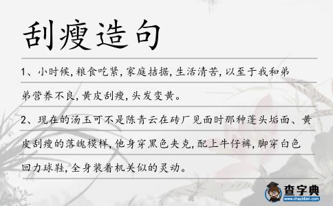 刮瘦造句