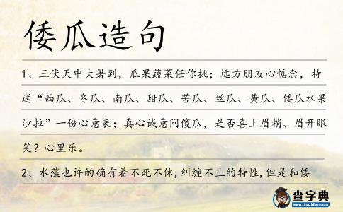 倭瓜造句