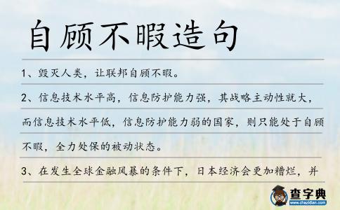 自顧不暇造句