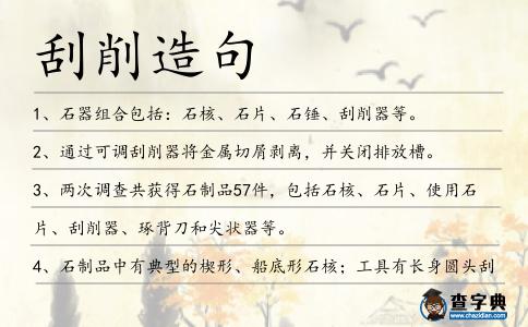 刮削造句