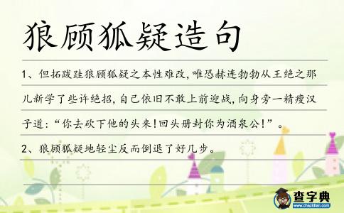 狼顧狐疑造句