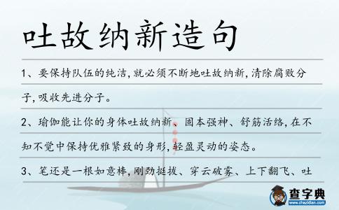 吐故納新造句