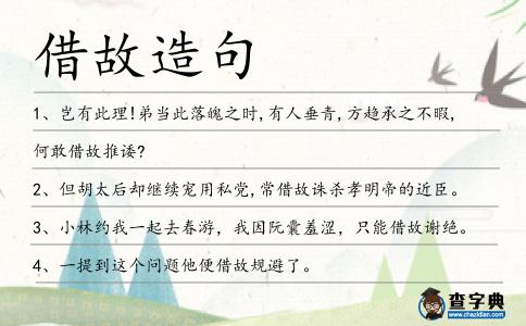 借故造句