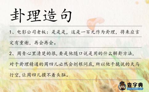 卦理造句